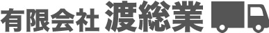 会社概要|静岡県富士宮市の有限会社渡総業|静岡県富士宮市の有限会社渡総業